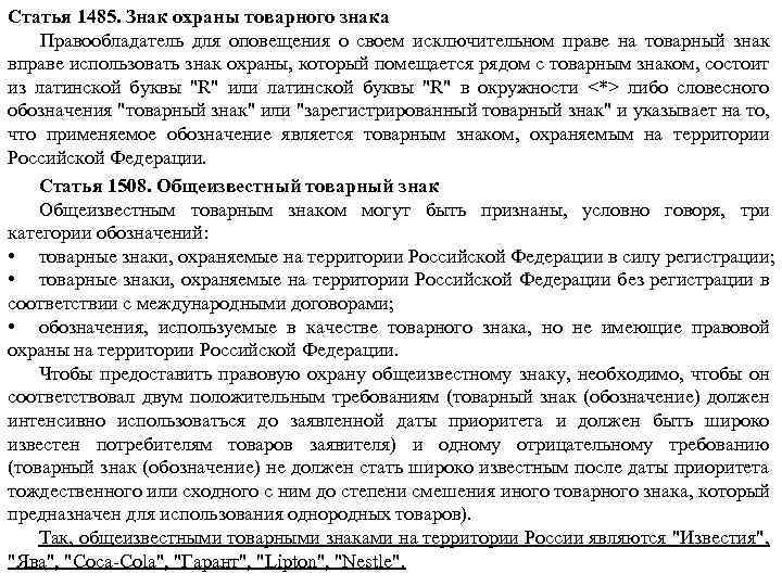 Статья 1485. Знак охраны товарного знака Правообладатель для оповещения о своем исключительном праве на