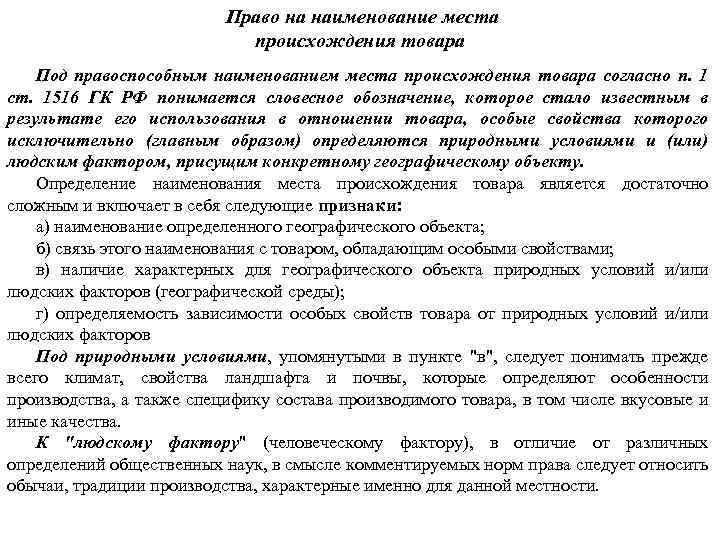 Право на наименование места происхождения товара Под правоспособным наименованием места происхождения товара согласно п.