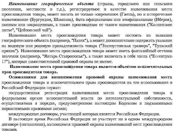 Наименование географического объекта (страны, городского или сельского поселения, местности и т. д. ), регистрируемое