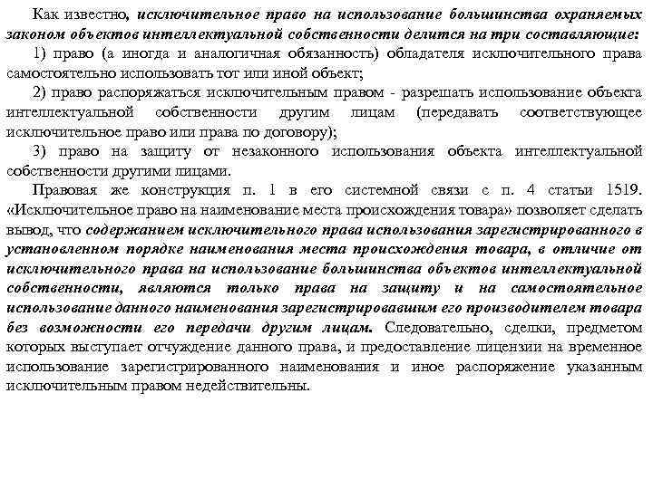 Как известно, исключительное право на использование большинства охраняемых законом объектов интеллектуальной собственности делится на