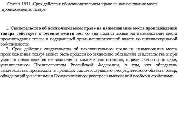 Статья 1531. Срок действия об исключительном праве на наименование места происхождения товара 1. Свидетельство