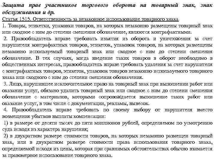 Защита прав участников торгового оборота на товарный знак, знак обслуживания и др. Статья 1515.