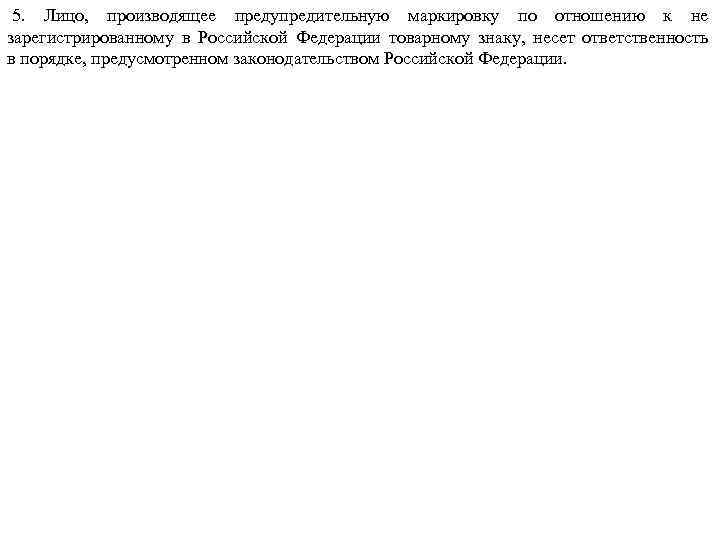  5. Лицо, производящее предупредительную маркировку по отношению к не зарегистрированному в Российской Федерации