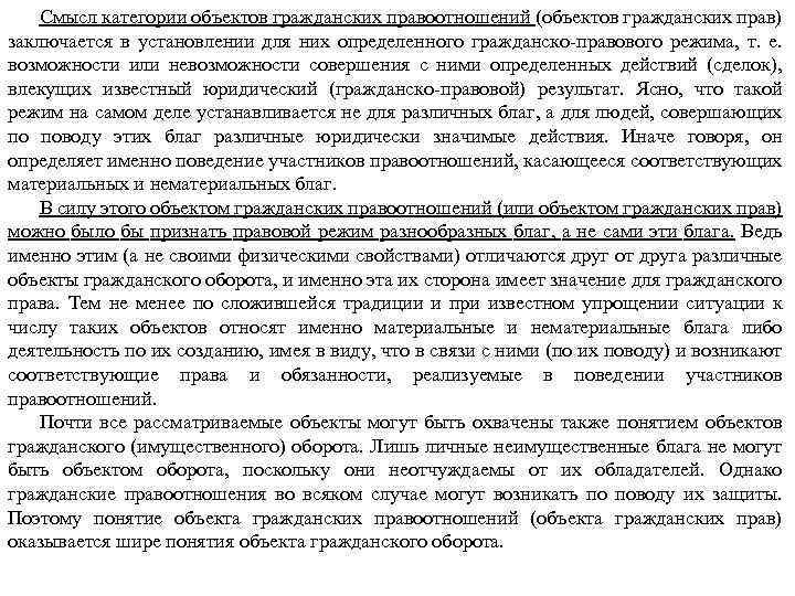 Смысл категории объектов гражданских правоотношений (объектов гражданских прав) заключается в установлении для них определенного