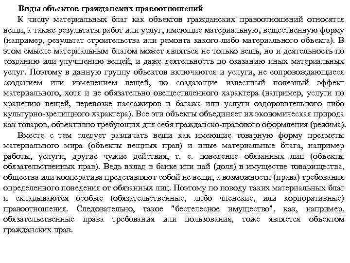 Виды объектов гражданских правоотношений К числу материальных благ как объектов гражданских правоотношений относятся вещи,