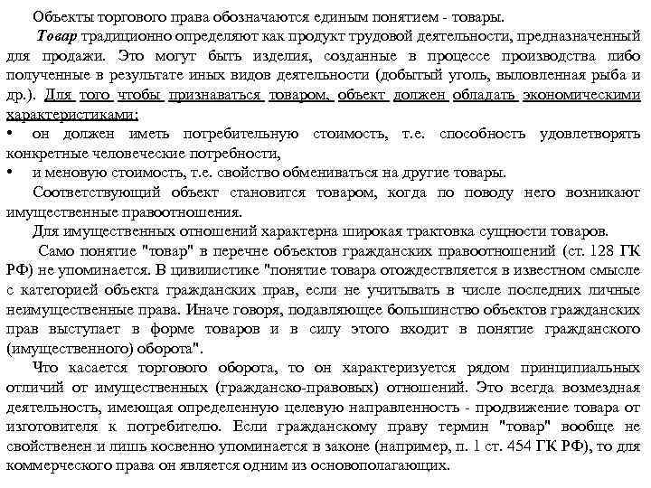 Объекты торгового права обозначаются единым понятием товары. Товар традиционно определяют как продукт трудовой деятельности,