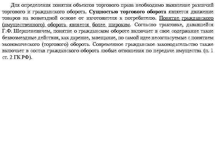 Для определения понятия объектов торгового права необходимо выявление различий торгового и гражданского оборота. Сущностью