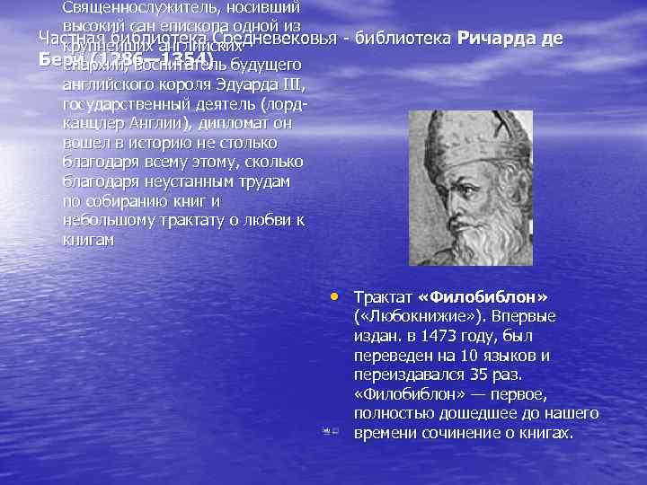 Священнослужитель, носивший высокий сан епископа одной из Частная библиотека Средневековья библиотека Ричарда де крупнейших