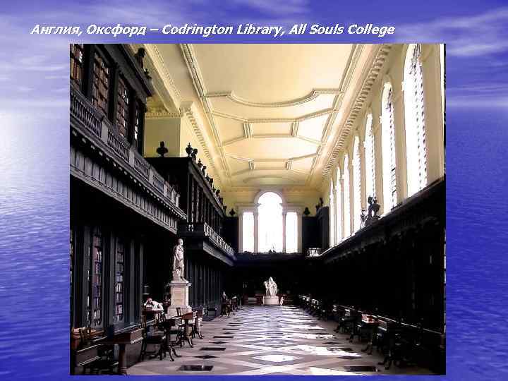  Англия, Оксфорд – Codrington Library, All Souls College 