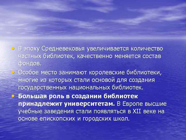  • В эпоху Средневековья увеличивается количество • • частных библиотек, качественно меняется состав