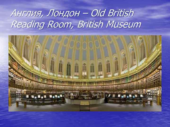 Англия, Лондон – Old British Reading Room, British Museum 
