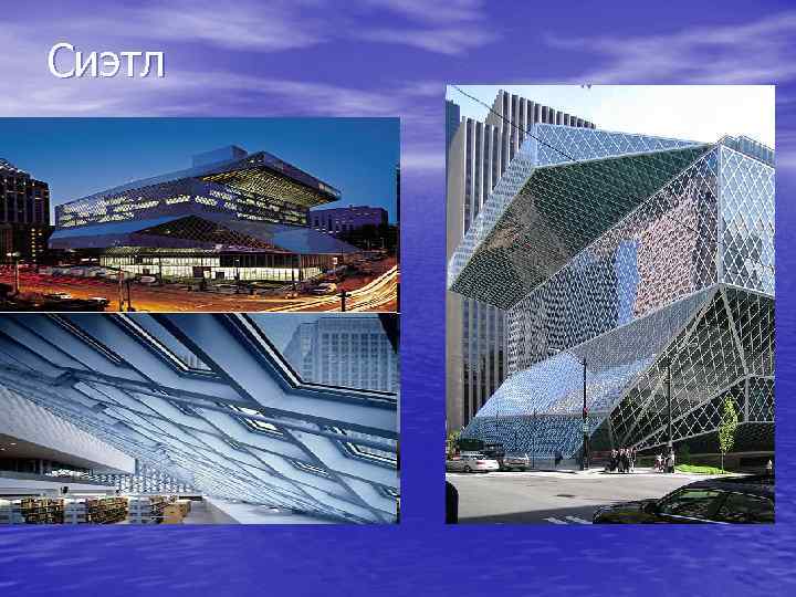 Сиэтл 
