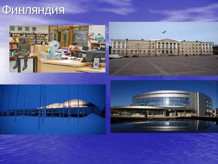 Финляндия 