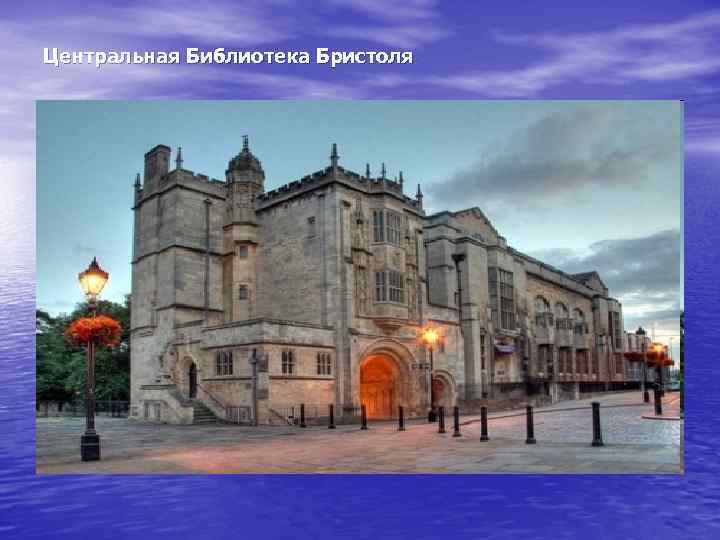  Центральная Библиотека Бристоля 