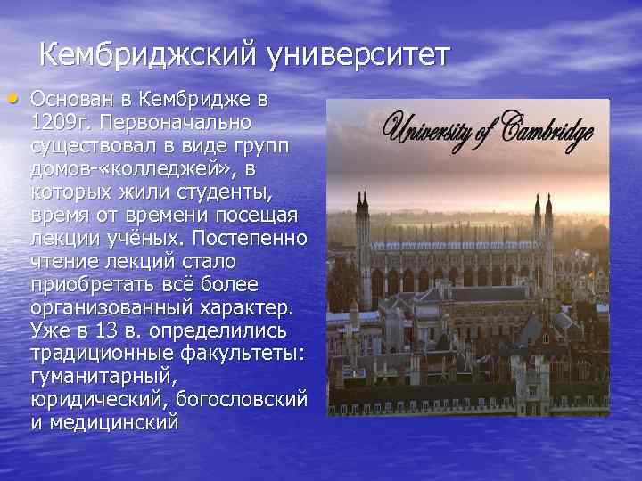 Кембриджский университет • Основан в Кембридже в 1209 г. Первоначально существовал в виде групп
