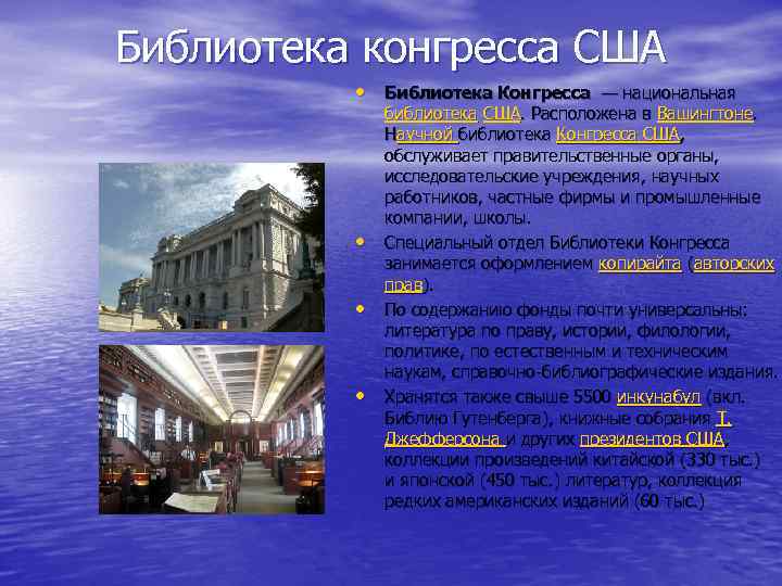 Библиотека конгресса США • Библиотека Конгресса — национальная • • • библиотека США. Расположена