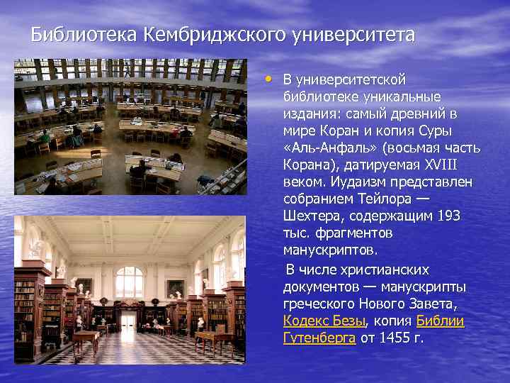 Библиотека Кембриджского университета • В университетской библиотеке уникальные издания: самый древний в мире Коран