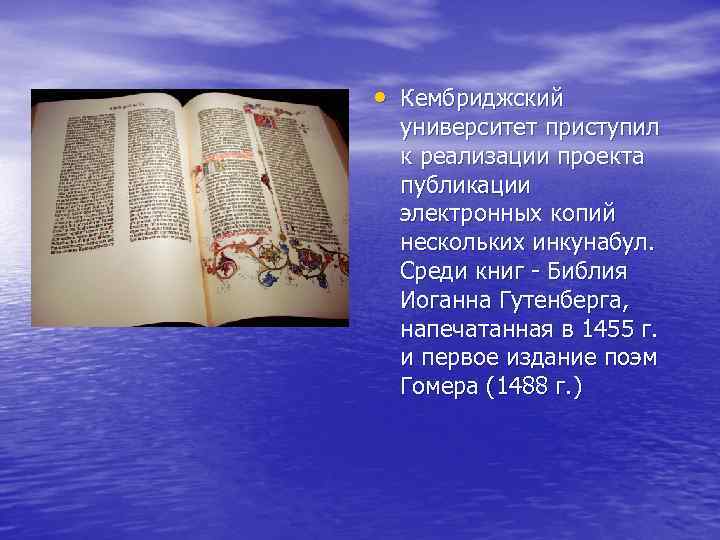  • Кембриджский университет приступил к реализации проекта публикации электронных копий нескольких инкунабул. Среди