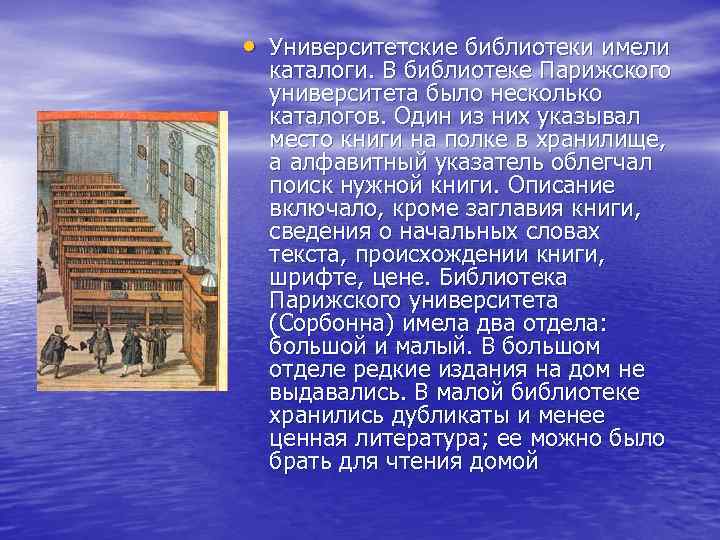  • Университетские библиотеки имели каталоги. В библиотеке Парижского университета было несколько каталогов. Один