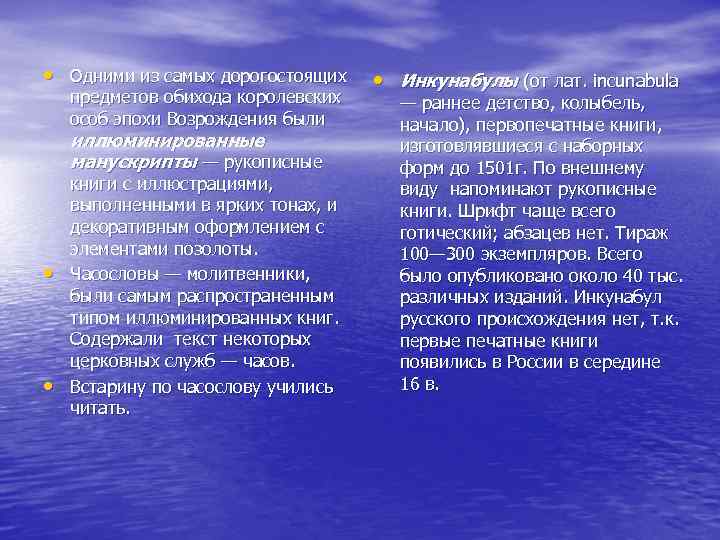  • Одними из самых дорогостоящих • Инкунабулы (от лат. incunabula предметов обихода королевских