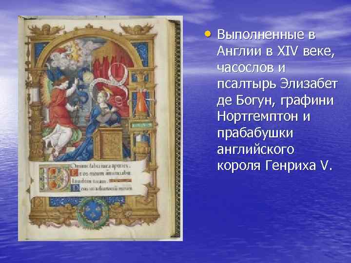  • Выполненные в Англии в XIV веке, часослов и псалтырь Элизабет де Богун,