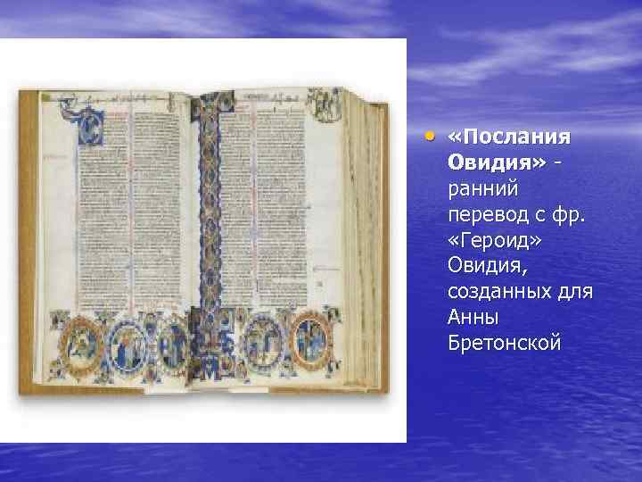  • «Послания Овидия» ранний перевод с фр. «Героид» Овидия, созданных для Анны Бретонской