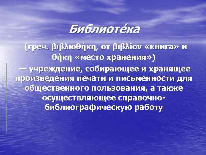 Библиоте ка (греч. βιβλιοθήκη, от βιβλίον «книга» и θήκη «место хранения» ) — учреждение,