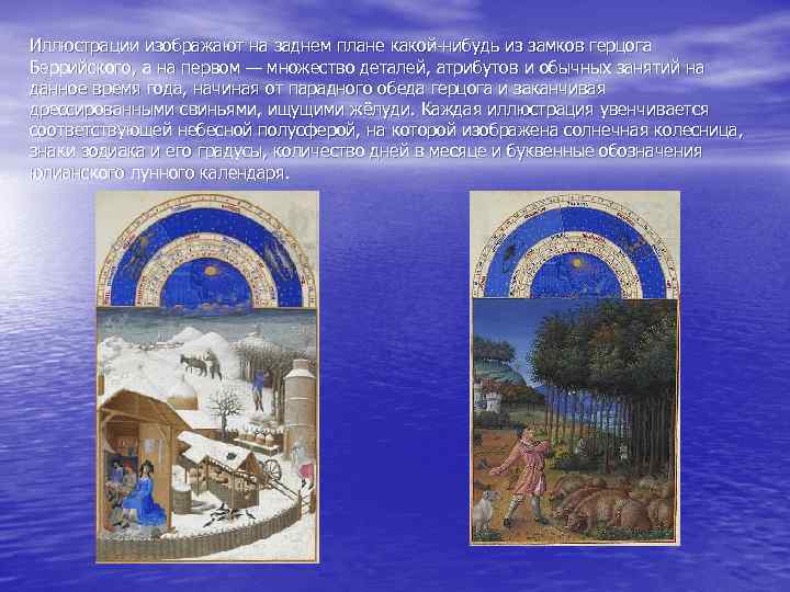 Иллюстрации изображают на заднем плане какой нибудь из замков герцога Беррийского, а на первом
