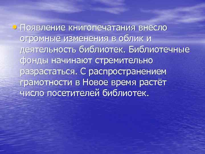  • Появление книгопечатания внесло огромные изменения в облик и деятельность библиотек. Библиотечные фонды