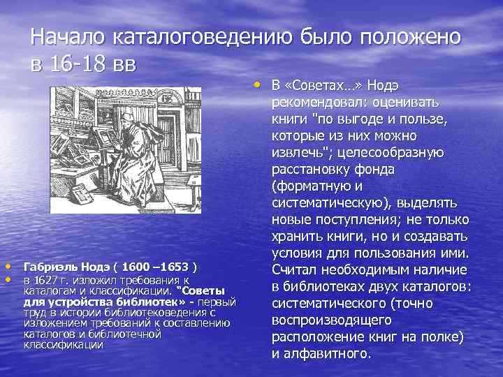 Начало каталоговедению было положено в 16 18 вв • В «Советах…» Нодэ • Габриэль