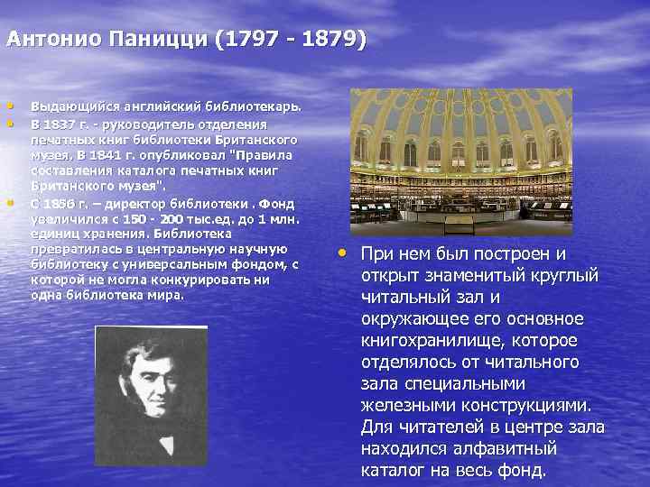 Антонио Паницци (1797 1879) • • • Выдающийся английский библиотекарь. В 1837 г. руководитель