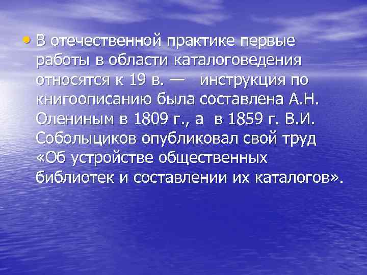  • В отечественной практике первые работы в области каталоговедения относятся к 19 в.