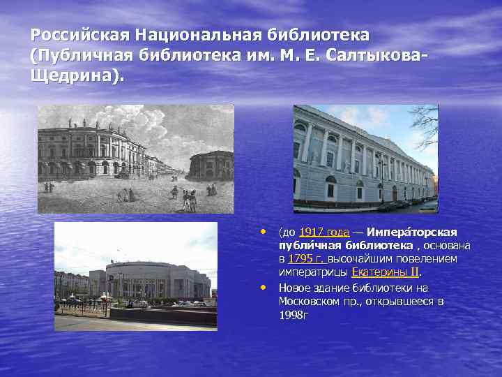 Российская Национальная библиотека (Публичная библиотека им. М. Е. Салтыкова Щедрина). • (до 1917 года