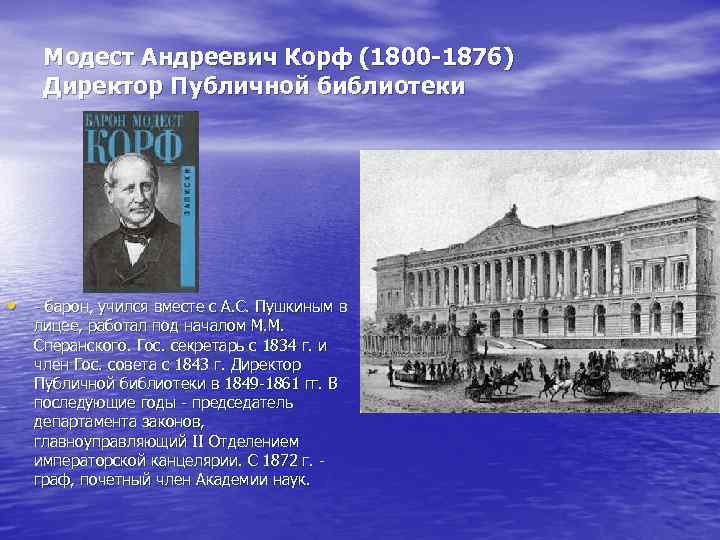 Модест Андреевич Корф (1800 1876) Директор Публичной библиотеки • барон, учился вместе с А.