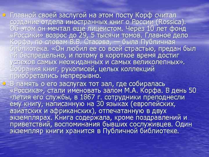  • Главной своей заслугой на этом посту Корф считал • создание отдела иностранных