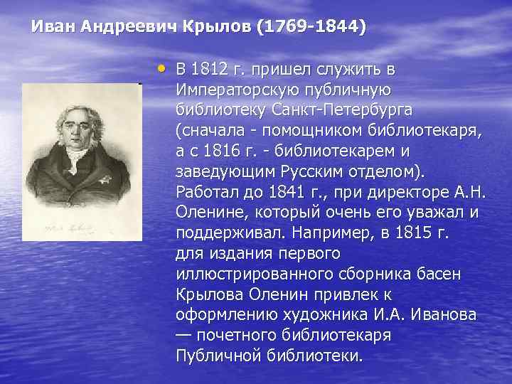 Иван Андреевич Крылов (1769 1844) • В 1812 г. пришел служить в Императорскую публичную