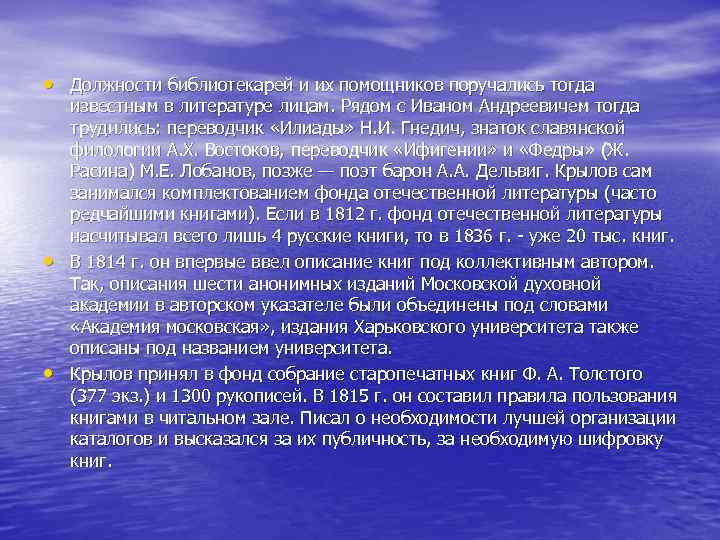  • Должности библиотекарей и их помощников поручались тогда • • известным в литературе