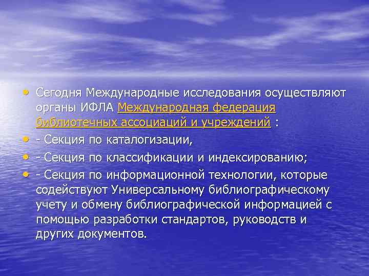  • Сегодня Международные исследования осуществляют • • • органы ИФЛА Международная федерация библиотечных