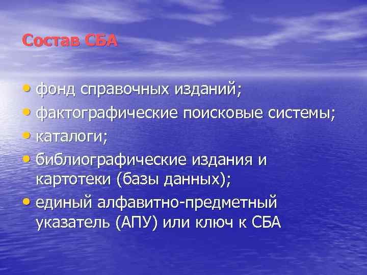 Состав СБА • фонд справочных изданий; • фактографические поисковые системы; • каталоги; • библиографические