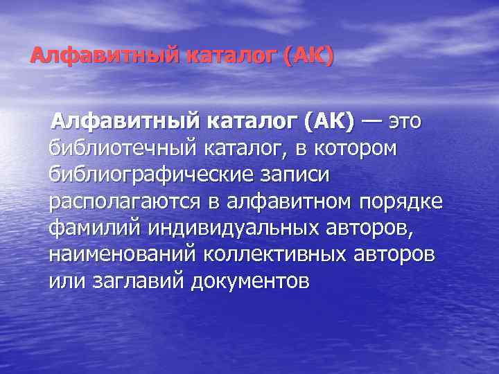 Алфавитный каталог (АК) — это библиотечный каталог, в котором библиографические записи располагаются в алфавитном