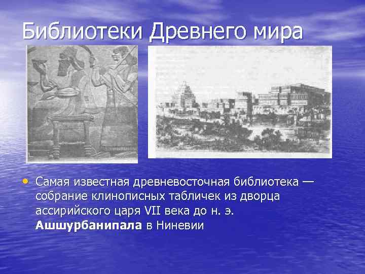 Библиотеки Древнего мира • Самая известная древневосточная библиотека — собрание клинописных табличек из дворца