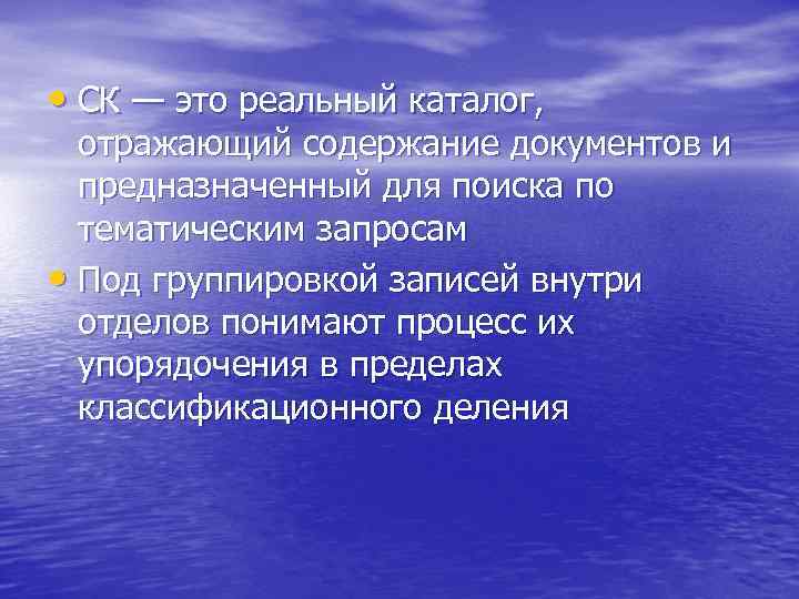  • СК — это реальный каталог, отражающий содержание документов и предназначенный для поиска