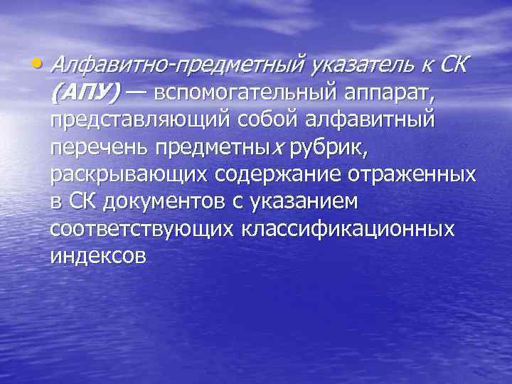 Алфавитно-предметный указатель. Предметные рубрики АПУ.