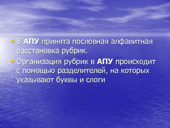  • В АПУ принята пословная алфавитная расстановка рубрик. • Организация рубрик в АПУ