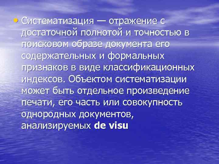  • Систематизация — отражение с достаточной полнотой и точностью в поисковом образе документа