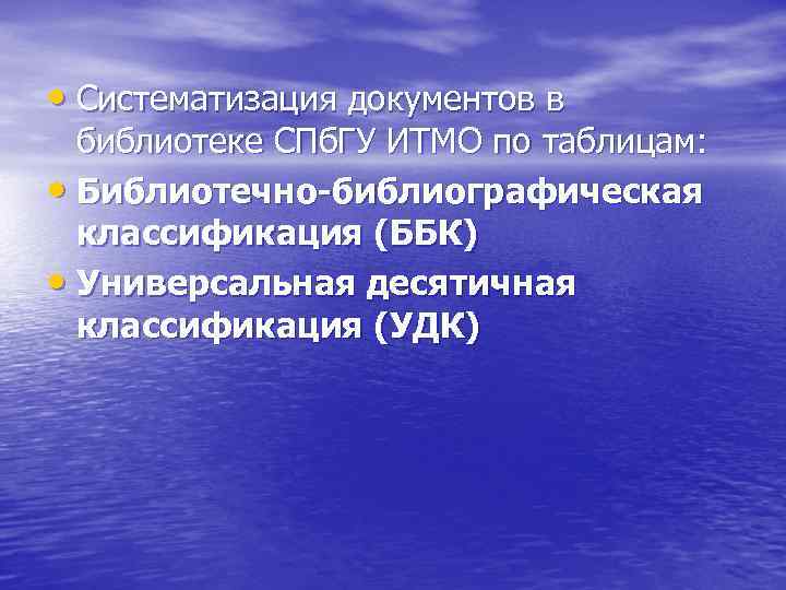  • Систематизация документов в библиотеке СПб. ГУ ИТМО по таблицам: • Библиотечно библиографическая