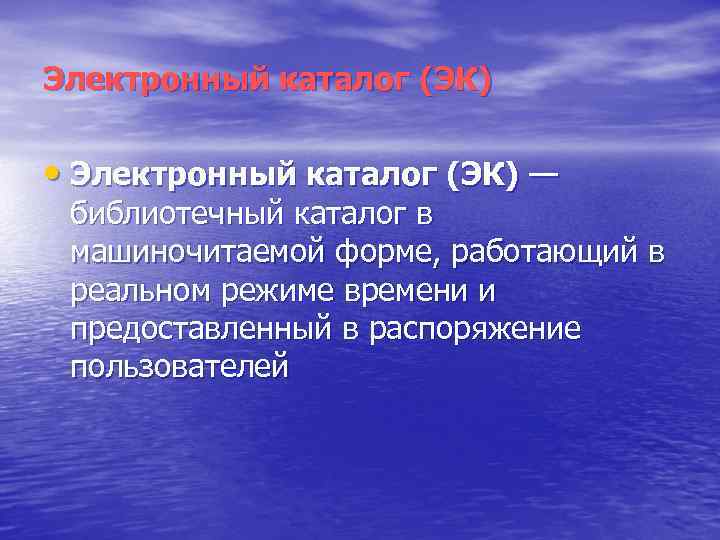 Электронный каталог (ЭК) • Электронный каталог (ЭК) — библиотечный каталог в машиночитаемой форме, работающий