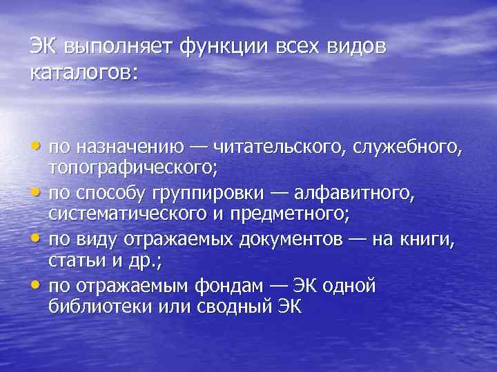 ЭК выполняет функции всех видов каталогов: • по назначению — читательского, служебного, • •
