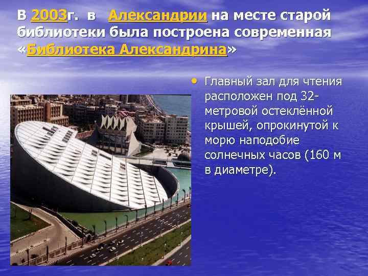 В 2003 г. в Александрии на месте старой библиотеки была построена современная «Библиотека Александрина»