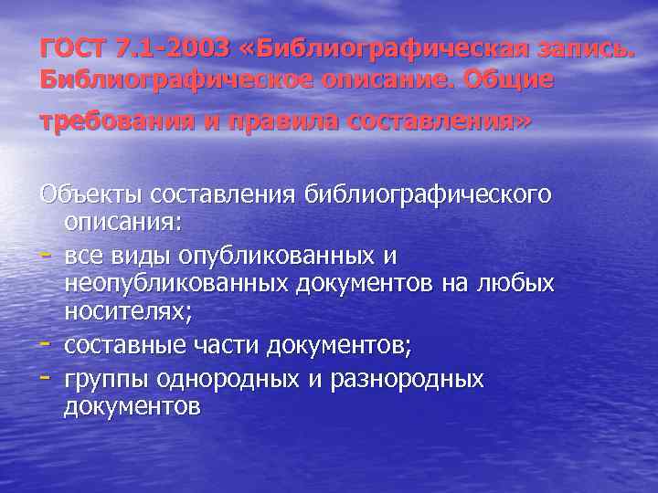 ГОСТ 7. 1 2003 «Библиографическая запись. Библиографическое описание. Общие требования и правила составления» Объекты